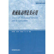 機械振動理論及應(yīng)用