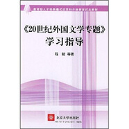 教育部人才培養(yǎng)模式改革和開放教育試點(diǎn)教材：《20世紀(jì)外國文學(xué)專題》學(xué)習(xí)指導(dǎo)
