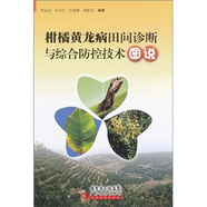 柑橘黃龍病田間診斷與綜合防控技術(shù)圖說