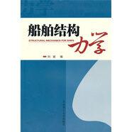 船舶結(jié)構(gòu)力學(xué)（附光盤）