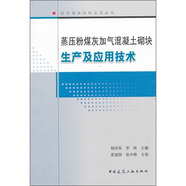 蒸壓粉煤灰加氣混凝土砌塊生產(chǎn)及應(yīng)技術(shù)