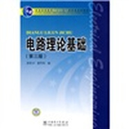 電路理論基礎(chǔ)（第3版）/普通高等教育“十一五”國家級規(guī)劃教材