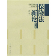 保險法新論（修訂新版）