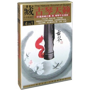 音樂(lè )收藏館：古琴天籟（4CD）