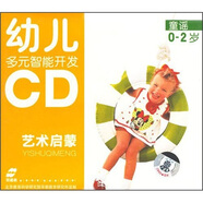 幼兒多元智能開(kāi)發(fā)：藝術(shù)啟蒙.童謠（0-2歲）（2CD）