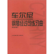 車爾尼鋼琴經(jīng)過句練習(xí)曲（作品261）