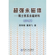 超強永磁體：稀土鐵系永磁材料