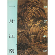 國寶在線：一片江南