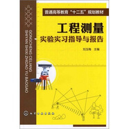 工程測量實(shí)驗實(shí)習指導與報告