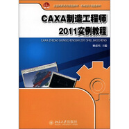 全國高職高專(zhuān)規劃教材·機械設計制造系列：CAXA制造工程師2011實(shí)例教程