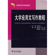 大學(xué)應(yīng)用文寫作教程