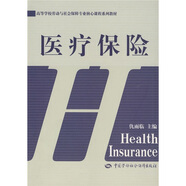 高等學(xué)校勞動與社會保障專業(yè)核心課程系列教材：醫(yī)療保險