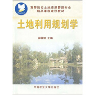 高等院校土地資源管理專業(yè)精品課程建設教材：土地利用規(guī)劃學