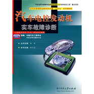 汽車(chē)電控發(fā)動(dòng)機實(shí)車(chē)故障診斷（附盤(pán)）
