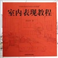 中國美術(shù)院校手繪設計系列教材：室內表現教程