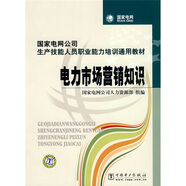 國家電網(wǎng)公司生產(chǎn)技能人員職業(yè)能力培訓通用教材：電力市場營銷知識