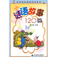 金色童年趣味閱讀系列：謎語故事120篇