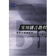 普通高等教育“十一五”國(guó)家級(jí)規(guī)劃教材·實(shí)用播音教程：電視播音與主持4