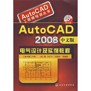 AutoCAD2008中文版電氣設計及實(shí)例教程（附光盤(pán)1張）