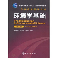 環(huán)境學(xué)基礎（第2版）/普通高等教育“十一五”國家級規劃教材·國家級精品課教材
