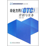 醫(yī)藥經(jīng)營管理與實系列·非處方藥（OTC）營銷與實務(wù)