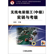 無(wú)線(xiàn)電裝接工（中級）實(shí)訓與考級
