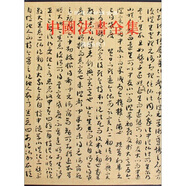 中國(guó)法書全集（第5卷）：隋唐五代3