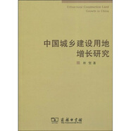 中國城鄉(xiāng)建設(shè)用地增長研究