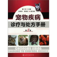 宠物疾病诊疗与处方手册(第二版)（实用、超级畅销）