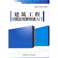 建筑工程識圖及預(yù)算快速入門