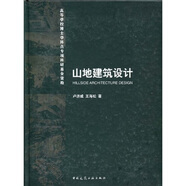 山地建筑設(shè)計(jì)