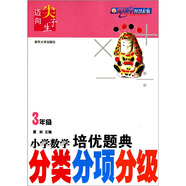 小學(xué)數(shù)學(xué)培優(yōu)題典：分類分項(xiàng)分級(jí)（3年級(jí)）
