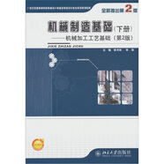 機(jī)械制造基礎(chǔ)：機(jī)械加工工藝基礎(chǔ)（下冊）（第2版）