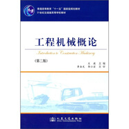 工程機(jī)械概論（第2版）/21世紀(jì)交通版高等學(xué)校教材