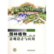 園林植物景觀設(shè)計(jì)與應(yīng)用