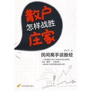 散戶怎樣戰(zhàn)勝莊家：民間高手談股經(jīng)