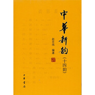 中華新韻（14韻）