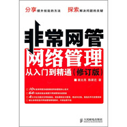 非常網(wǎng)管：網(wǎng)絡(luò )管理從入門(mén)到精通（修訂版）(異步圖書(shū)出品)