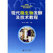 現代微生物發(fā)酵及技術(shù)教程