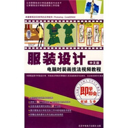 即學(xué)即會(huì)：服裝設(shè)計(jì)、電腦時(shí)裝畫技法規(guī)視頻教程（中文版）（3DVD-ROM）