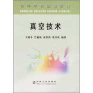 高等學(xué)校規(guī)劃教材：真空技術(shù)