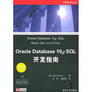 Oracle Database 10g SQL開(kāi)發(fā)指南