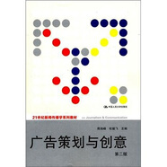 廣告策劃與創(chuàng)意（第2版）