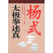 楊式太極拳述真