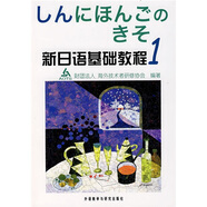 新日語基礎(chǔ)教程1