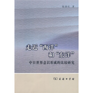 走近“西洋”和“東洋”:中日世界意識形成的比較研究