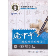龐中華硬筆楷書系列之三：楷書應用字帖