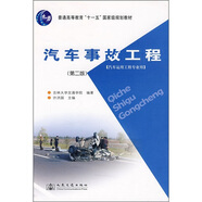 汽車(chē)事故工程（第2版）/普通高等教育十一五國(guó)家級(jí)規(guī)劃教材