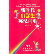 新時(shí)代小學(xué)生英漢詞典