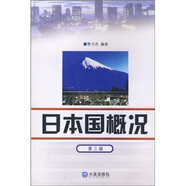 日語大專自考教材：日本國概況（第3版）